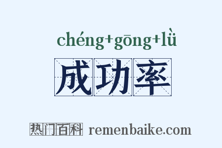 成功率是什么意思的图片